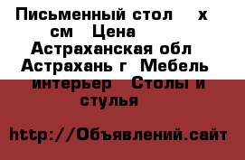 Письменный стол 120х56 см › Цена ­ 900 - Астраханская обл., Астрахань г. Мебель, интерьер » Столы и стулья   